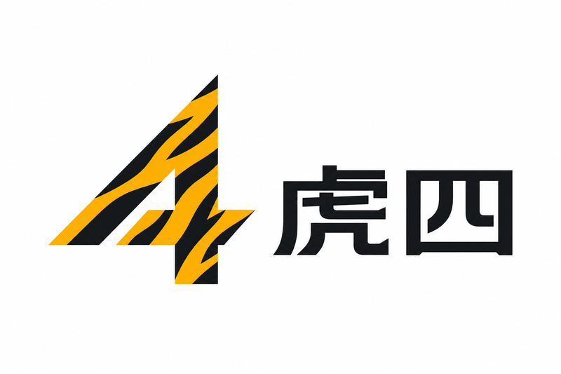 四虎